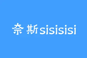 奈斯sisisisi