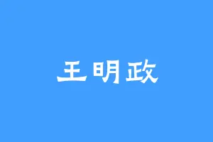王明政