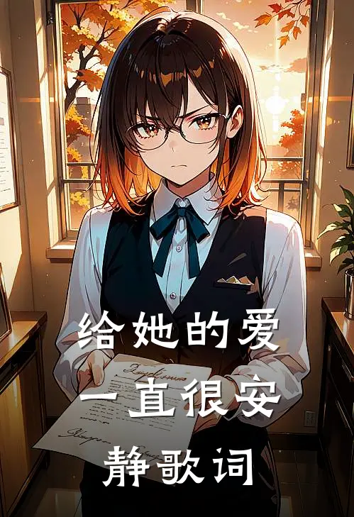 给她的爱一直很安静歌词