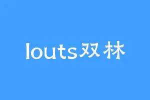 louts双林