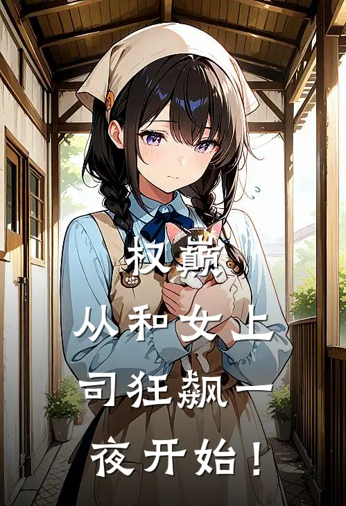 权巅：从和女上司狂飙一夜开始！王湛洪国韬全本完结小说_最新章节列表权巅：从和女上司狂飙一夜开始！(王湛洪国韬)