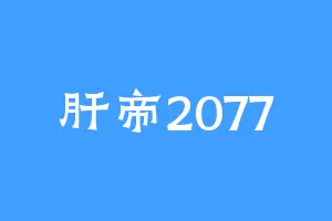 肝帝2077