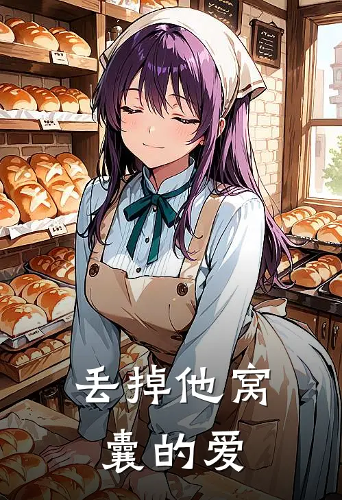 丢掉他窝囊的爱