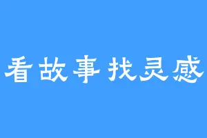 看故事找灵感