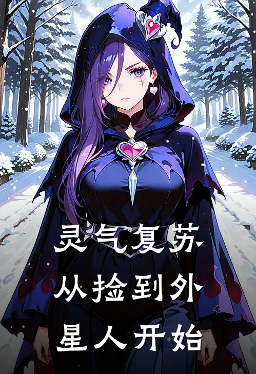 灵气复苏从捡到外星人开始