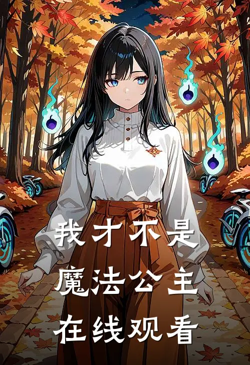 我才不是魔法公主在线观看