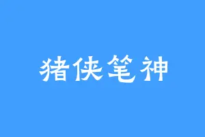 猪侠笔神