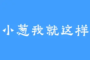 小葱我就这样