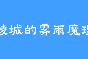 江陵城的雾雨魔理沙