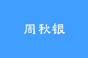 周秋银