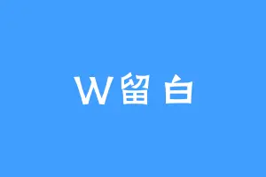 W留白