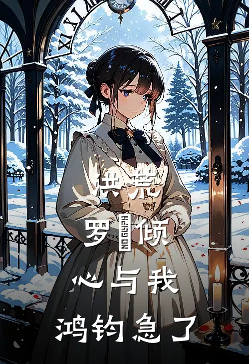 洪荒，罗睺倾心与我，鸿钧急了