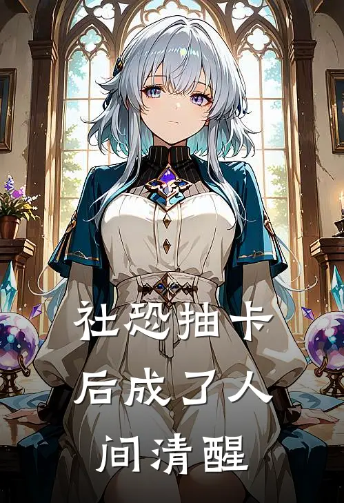 社恐抽卡后成了人间清醒