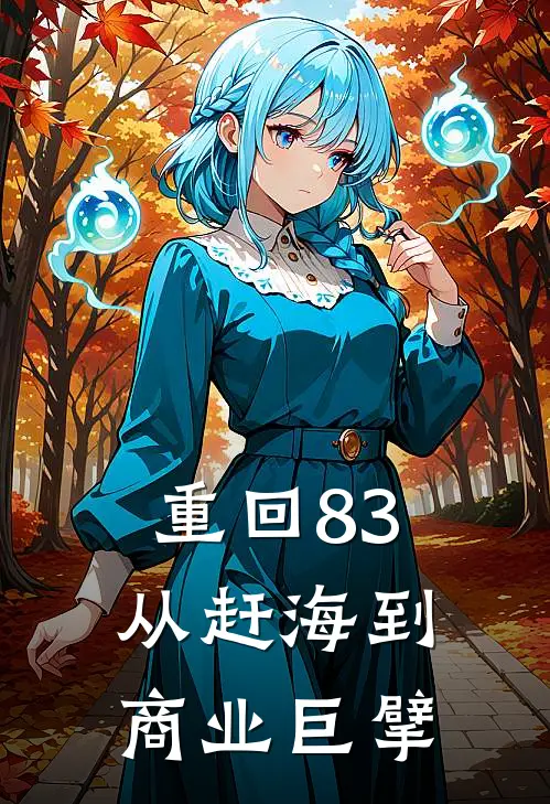 重回83：从赶海到商业巨擘杨建国海龙王全文免费阅读无弹窗大结局_(重回83：从赶海到商业巨擘)杨建国海龙王最新章节列表笔趣阁（重回83：从赶海到商业巨擘）