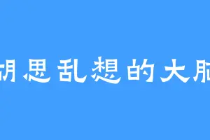 胡思乱想的大脑