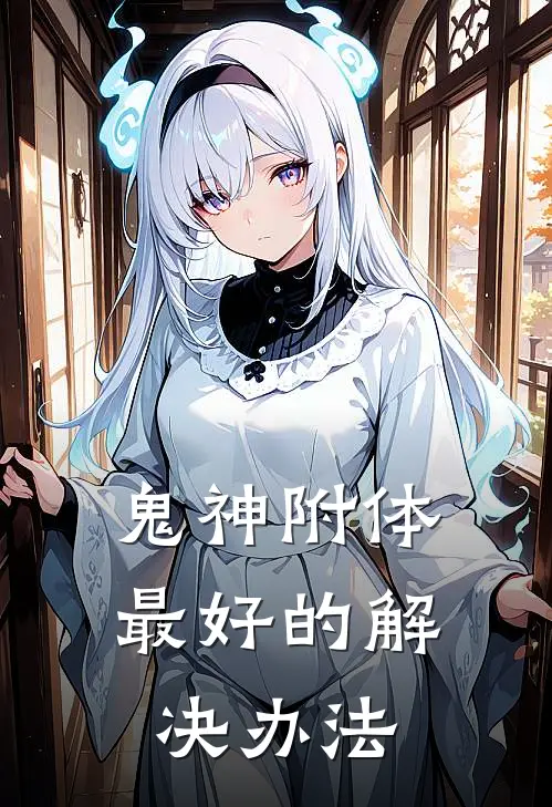 鬼神附体最好的解决办法