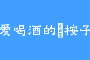 爱喝酒的藍桉子