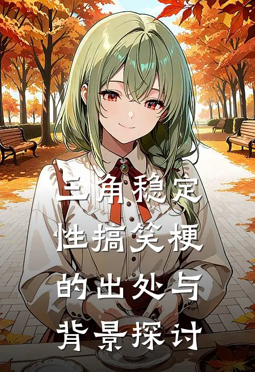 三角稳定性搞笑梗的出处与背景探讨