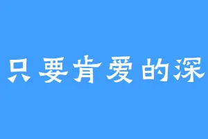 只要肯爱的深