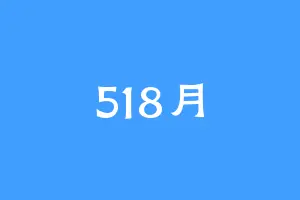 518月