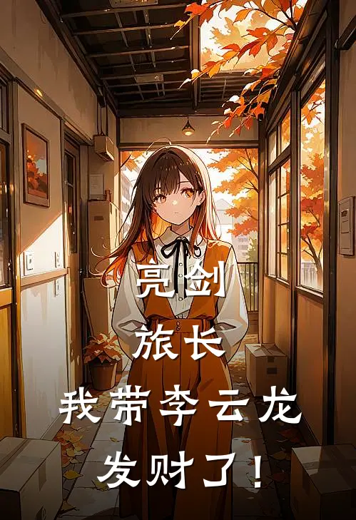 亮剑：旅长，我带李云龙发财了！宋亦川李云龙热门小说阅读_免费完结小说亮剑：旅长，我带李云龙发财了！宋亦川李云龙