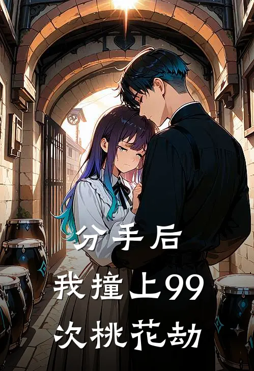 分手后，我撞上99次桃花劫陈江李明最新小说推荐_完结小说分手后，我撞上99次桃花劫(陈江李明)