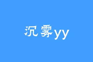 沉雾yy