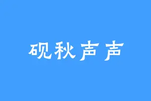 砚秋声声