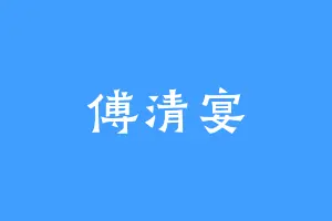 傅清宴
