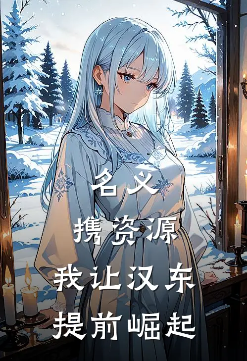 名义：携资源，我让汉东提前崛起