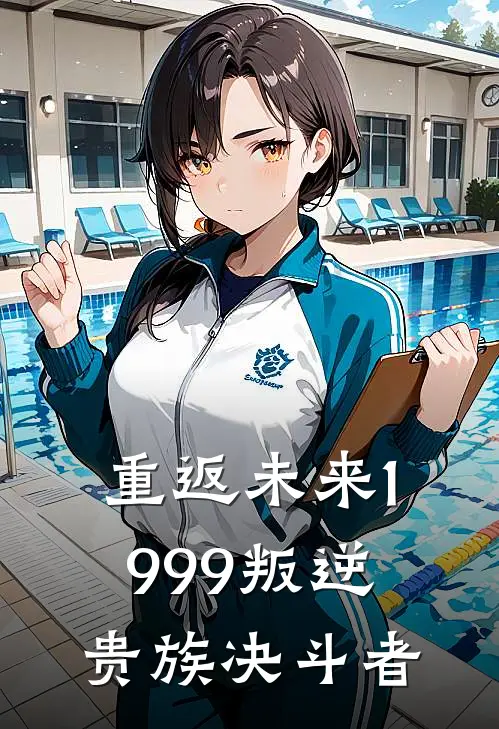 重返未来1999叛逆贵族决斗者维尔汀玛蒂尔达免费小说笔趣阁_完结小说免费阅读重返未来1999叛逆贵族决斗者维尔汀玛蒂尔达