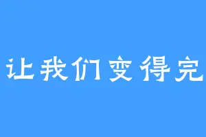 爱会让我们变得完整吗