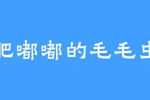 肥嘟嘟的毛毛虫