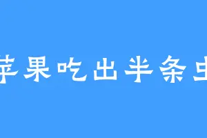 苹果吃出半条虫