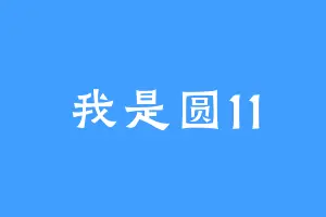 我是圆11