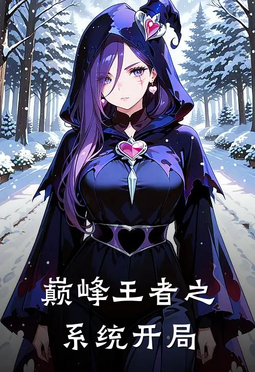 巅峰王者之系统开局