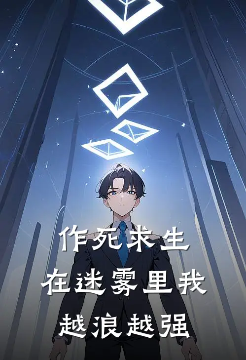 作死求生：在迷雾里我越浪越强林辰苏晴免费小说全集_免费小说在哪看作死求生：在迷雾里我越浪越强(林辰苏晴)