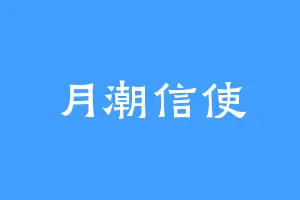 月潮信使