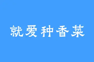 就爱种香菜