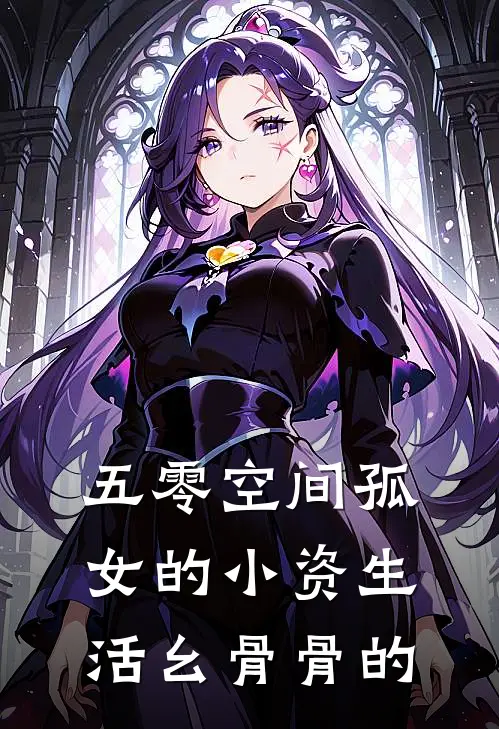 五零空间孤女的小资生活幺骨骨的