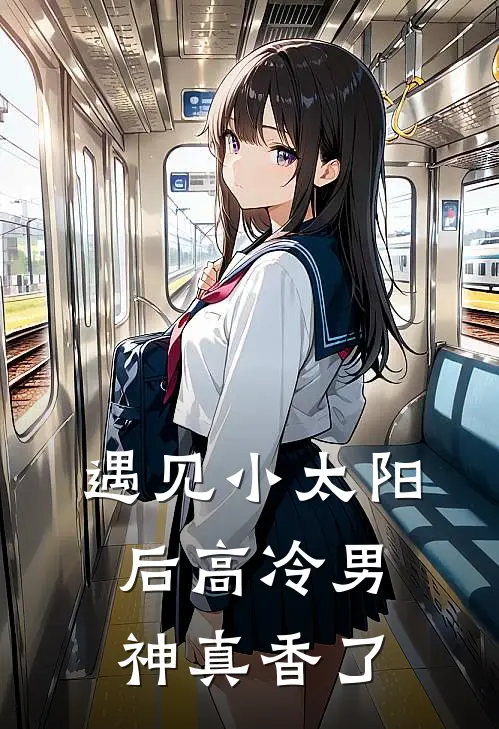 遇见小太阳后高冷男神真香了