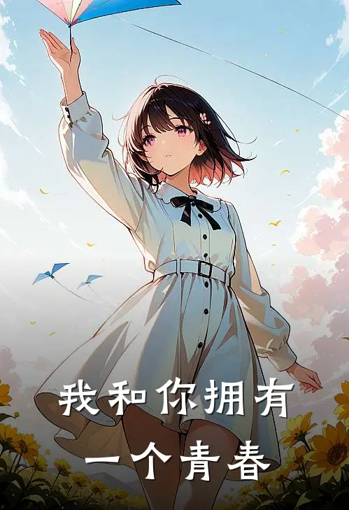 我和你拥有一个青春姜谦音年推荐完结小说_热门小说在线阅读我和你拥有一个青春(姜谦音年)