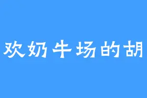 喜欢奶牛场的胡哥