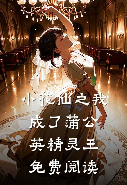 小花仙之我成了蒲公英精灵王免费阅读