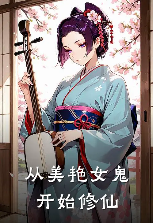 从美艳女鬼开始修仙(芈焰宗芈焰宗)完本小说_免费阅读无弹窗从美艳女鬼开始修仙芈焰宗芈焰宗