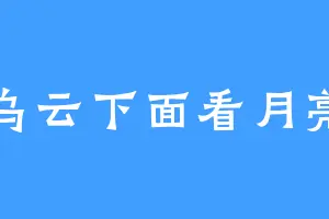 乌云下面看月亮
