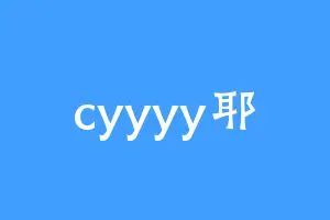 cyyyy耶