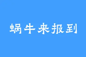 蜗牛来报到