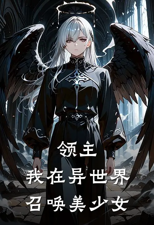 领主：我在异世界召唤美少女莱昂纳多巴雷特全章节免费在线阅读_《领主：我在异世界召唤美少女》精彩小说