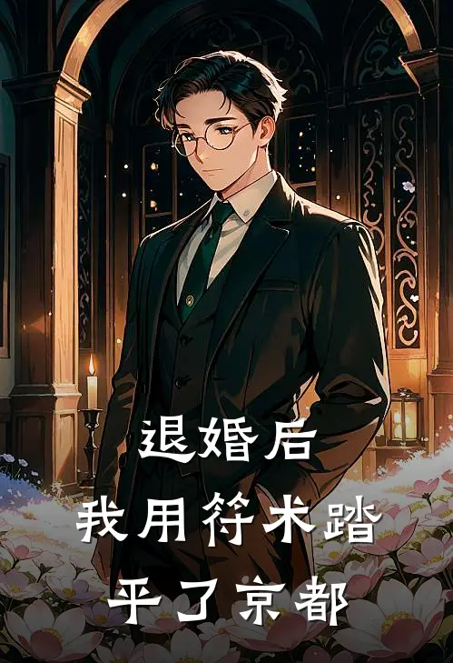 退婚后，我用符术踏平了京都(沈清璃沈无尘)_沈清璃沈无尘热门小说